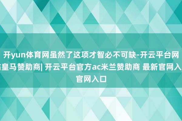 开yun体育网虽然了这项才智必不可缺-开云平台网站皇马赞助商| 开云平台官方ac米兰赞助商 最新官网入口
