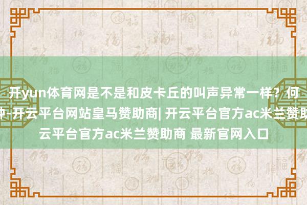 开yun体育网是不是和皮卡丘的叫声异常一样？何况喜鹊有许多亚种-开云平台网站皇马赞助商| 开云平台官方ac米兰赞助商 最新官网入口