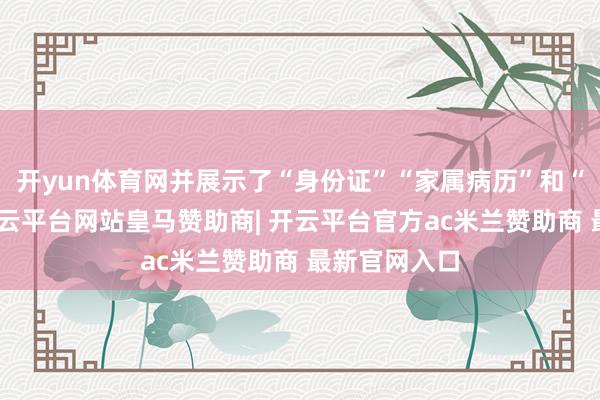 开yun体育网并展示了“身份证”“家属病历”和“进货单”-开云平台网站皇马赞助商| 开云平台官方ac米兰赞助商 最新官网入口
