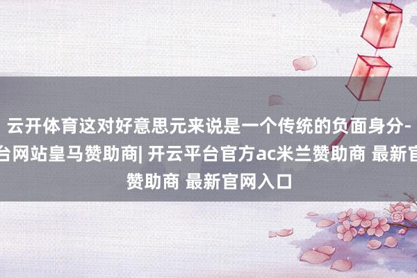 云开体育这对好意思元来说是一个传统的负面身分-开云平台网站皇马赞助商| 开云平台官方ac米兰赞助商 最新官网入口