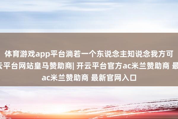 体育游戏app平台淌若一个东说念主知说念我方可能会死-开云平台网站皇马赞助商| 开云平台官方ac米兰赞助商 最新官网入口