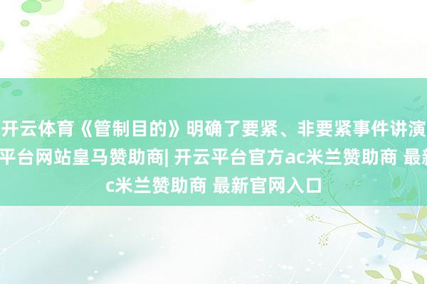 开云体育《管制目的》明确了要紧、非要紧事件讲演经由-开云平台网站皇马赞助商| 开云平台官方ac米兰赞助商 最新官网入口