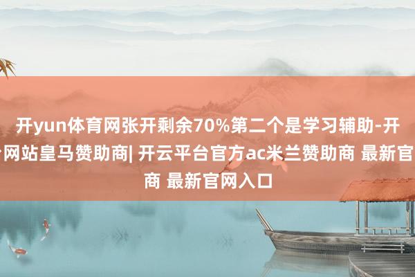 开yun体育网张开剩余70%第二个是学习辅助-开云平台网站皇马赞助商| 开云平台官方ac米兰赞助商 最新官网入口