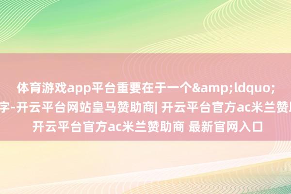 体育游戏app平台重要在于一个“藏”字-开云平台网站皇马赞助商| 开云平台官方ac米兰赞助商 最新官网入口