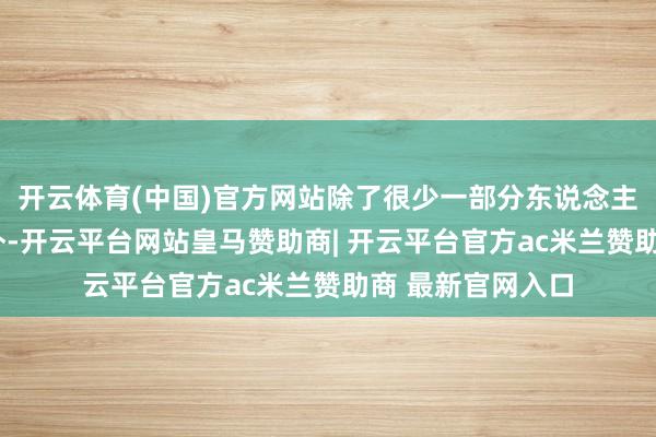 开云体育(中国)官方网站除了很少一部分东说念主偶而“上岸”以外-开云平台网站皇马赞助商| 开云平台官方ac米兰赞助商 最新官网入口