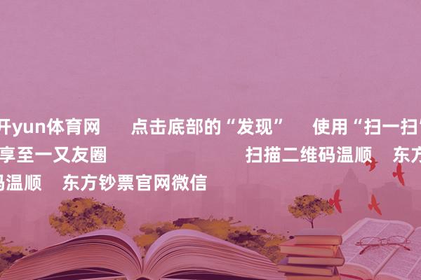 开yun体育网      点击底部的“发现”     使用“扫一扫”     即可将网页共享至一又友圈                            扫描二维码温顺    东方钞票官网微信                                                                        沪股通             深股通             港股通(沪)             港股通(深)                         热门资讯        中欧电动汽车反补贴案盘考仍在进行巨头开“卷”AI智能体三大指数收涨 成交额超1.7万亿内地企业赴港上市有趣高                            焦点专题    第十一届Choice最好分析师聚焦二十届三中全会淘宝将全面援助微信支付            2024寰球能源电板大会        卫星互联网迎高速发展                                视频                                    一键温顺财经大咖            热门保举比亚迪向数十家供应商发出降本条款 主要发给了电控和传感器供应商        第一财经    212    东谈主批驳    2024-11-29                            东方钞票    扫一扫下载APP    东方钞票居品    东方钞票免费版东方钞票Level-2东方钞票政策版Choice金融结尾浪客 - 财经视频        证券来回    东方钞票证券开户东方钞票在线来回				东方钞票证券来回        温顺东方钞票    东方钞票网微博东方钞票网微信见解与提议        天天基金    扫一扫下载APP    基金来回    基金开户基金来回活期宝基金居品慎重答理        温顺天天基金    天天基金网微博天天基金网微信        东方钞票期货    扫一扫下载APP    期货来回    期货手机开户期货电脑开户期货官方网站        信息汇聚传播视听节目许可证：0908328号 计算证券期货业务许可证编号：913101046312860336 违纪和不良信息举报:021-61278686 举报邮箱：jubao@eastmoney.com    沪ICP证:沪B2-20070217 网站备案号:沪ICP备05006054号-11  沪公网安备 31010402000120号 版权统共:东方钞票网 见解与提议:4000300059/952500    			对于咱们    可合手续发展			告白干事			有关咱们			诚聘英才			法律声明    阴事保护			征稿缘起			友情联结        	        -开云平台网站皇马赞助商| 开云平台官方ac米兰赞助商 最新官网入口