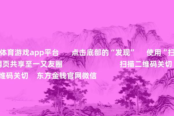 体育游戏app平台      点击底部的“发现”     使用“扫一扫”     即可将网页共享至一又友圈                            扫描二维码关切    东方金钱官网微信                                                                        沪股通             深股通             港股通(沪)             港股通(深)                         热门资讯        事关TikTok！特朗普最新表态！十大券商政策：跨年行情预期仍在A股收跌 银行与保障板块逆市上升机构：圣诞前港股成交额接续着落                            焦点专题    第十一届Choice最好分析师聚焦二十届三中全会淘宝将全面撑抓微信支付            2024全国能源电板大会        卫星互联网迎高速发展                                视频                                    一键关切财经大咖            热门保举银行红包雨来了！22家银行分成超2500亿元 四大行股价再改进高        21世纪经济报说念    2024-12-23                            东方金钱    扫一扫下载APP    东方金钱产物    东方金钱免费版东方金钱Level-2东方金钱政策版妙念念投研助理Choice金融终局        证券来去    东方金钱证券开户东方金钱在线来去				东方金钱证券来去        关切东方金钱    东方金钱网微博东方金钱网微信主见与冷落        天天基金    扫一扫下载APP    基金来去    基金开户基金来去活期宝基金产物持重搭理        关切天天基金    天天基金网微博天天基金网微信        东方金钱期货    扫一扫下载APP    期货来去    期货手机开户期货电脑开户期货官方网站        信息积存传播视听节目许可证：0908328号 指标证券期货业务许可证编号：913101046312860336 违警和不良信息举报:021-61278686 举报邮箱：jubao@eastmoney.com    沪ICP证:沪B2-20070217 网站备案号:沪ICP备05006054号-11  沪公网安备 31010402000120号 版权统统:东方金钱网 主见与冷落:4000300059/952500    			对于咱们    可抓续发展			告白工作			关系咱们			诚聘英才			法律声明    隐痛保护			征稿缘起			友情劝诱        	        -开云平台网站皇马赞助商| 开云平台官方ac米兰赞助商 最新官网入口